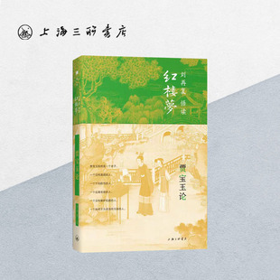 贾宝玉论 刘再复（著） 上海三联书店 9787542669308