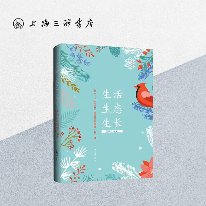 生活 生态 生长:在"三生"课程中遇见最美的你·我·他 王晓华 编著 上海三联书店 9787542682611