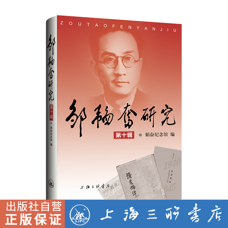 邹韬奋研究.第十辑 韬奋纪念馆 编 上海三联书店 9787542679680