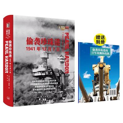 偷袭珍珠港：1941年12月7日 【英】安德鲁·威斯特 著 上海三联书店 9787542689405