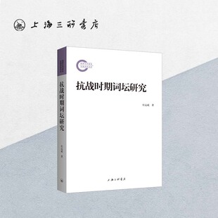 抗战时期词坛研究 杜运威 著 上海三联书店 9787542682406