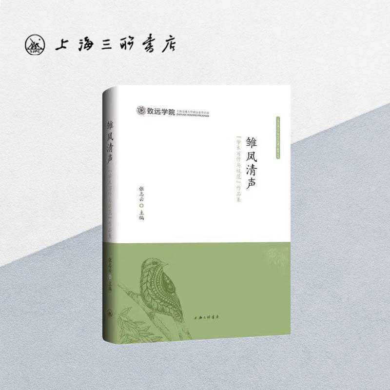 雏凤清声:"学术写作与规范"作品集 张志云 编 上海交通大学致远学院通识教育丛书 上海三联书店 9787542678201