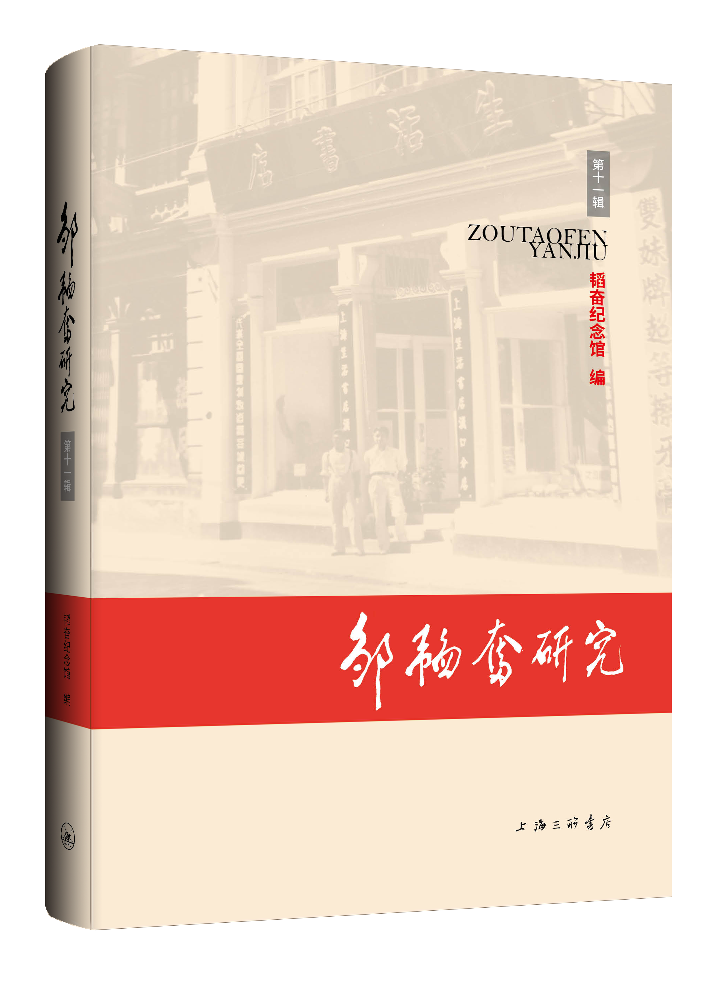 邹韬奋研究（第十一辑）上海三联书店 9787542682635