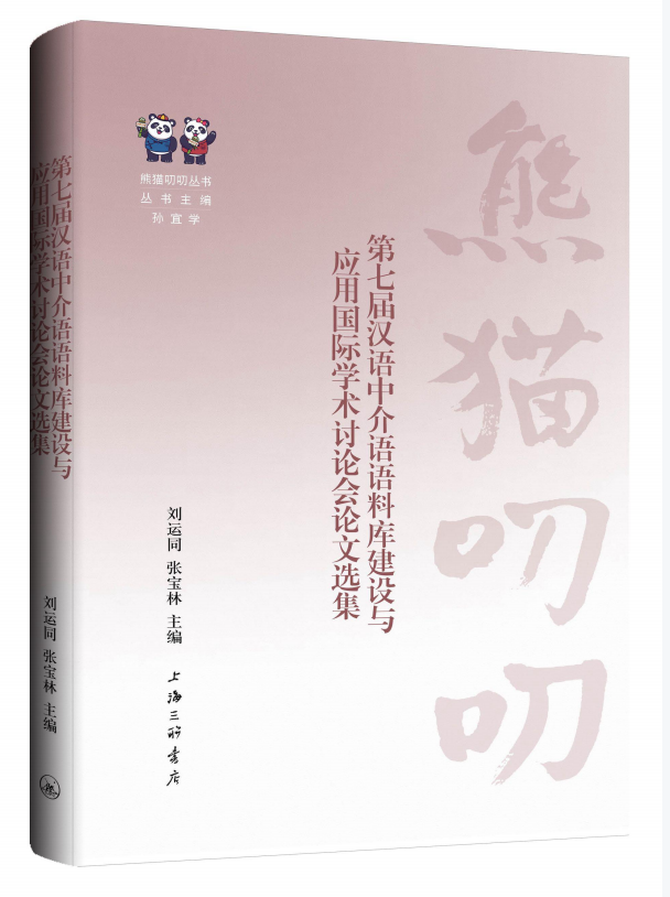 第七届汉语中介语语料库建设与应用国际学术讨论会论文选集 9787542684776 上海三联书店