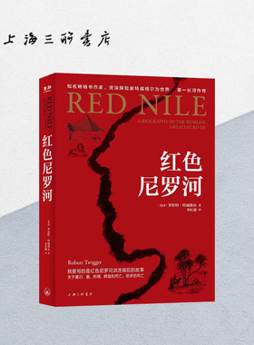 红色尼罗河 【英】罗伯特·特威格尔 著 上海三联书店 9787542684288