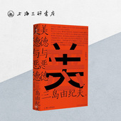 美德与恶德 9787542680181 上海三联书店 三岛由纪夫 著