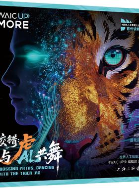 交错：与虎（AI）共舞  世界人工智能大会《WAIC UP!》编辑部 编著 上海三联书店 9787542690562