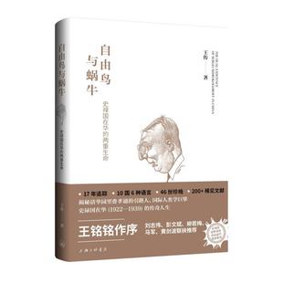 自由鸟与蜗牛:史禄国在华的两重生命 王传 著 上海三联书店 9787542689689