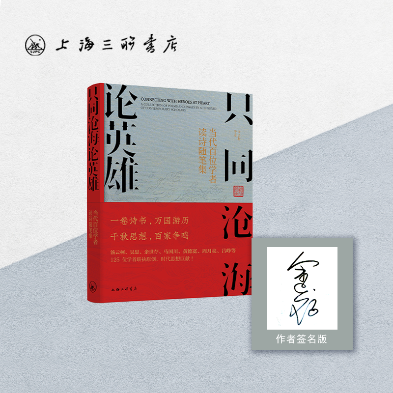 【6位作者签名本随机发货】只同沧海论英雄：当代百名学者读诗随笔集 吴思 周月亮 吕峥  马国川 余世存 汤云柯 签名本