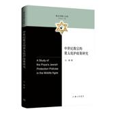 上海三联书店 中世纪教宗 著 马楠 9787542684875 犹太庇护政策研究