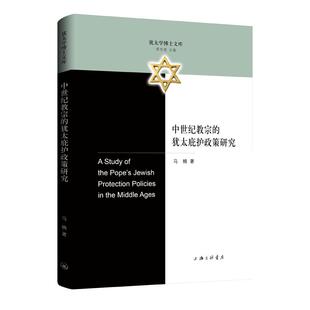 中世纪教宗的犹太庇护政策研究 马楠 著 上海三联书店 9787542684875
