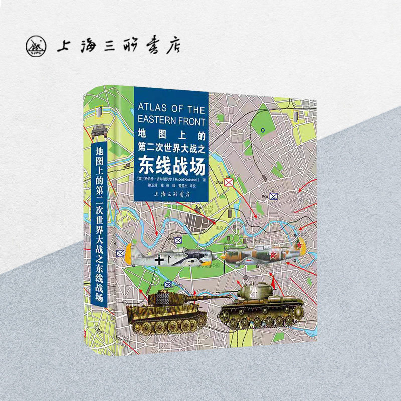 地图上的第二次世界大战之东线战场 【英】罗伯特·吉尔楚贝尔 著 上海三联书店 9787542680297