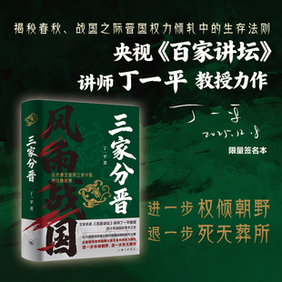 三家分晋 丁一平 著 上海三联书店 9787542690517