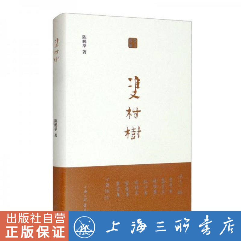 【作者签章本】双柑树  陈鹏举（著） 上海三联书店  9787542674678