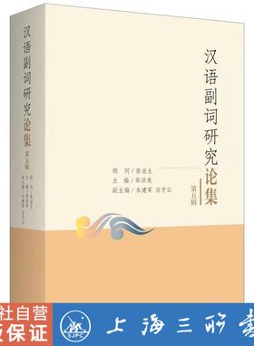 汉语副词研究论集(第五辑) 上海三联书店 9787542675392