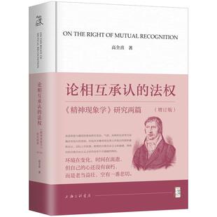 【现货】论相互承认的法权：《精神现象学》研究两篇（增订版）高全喜 著 上海三联书店 9787542686237