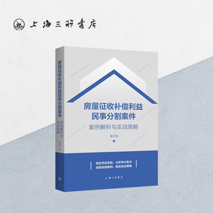 房屋征收补偿利益民事分割案件:案例解析与实战策略 秦志刚 著 案例集 上海拆迁 拆迁律师咨询房屋拆迁上海三联书店9787542680655