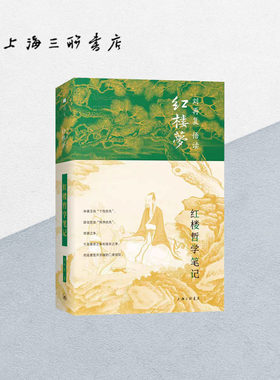 红楼哲学笔记 刘再复（著） 上海三联书店 9787542669315