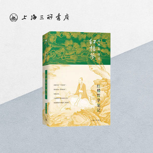 红楼哲学笔记 刘再复（著） 上海三联书店 9787542669315