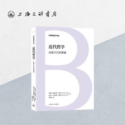 近代哲学:从笛卡尔到康德 【德】约翰内斯·哈格【瑞士】马尔库斯·维尔特 著 上海三联书店 9787542683359