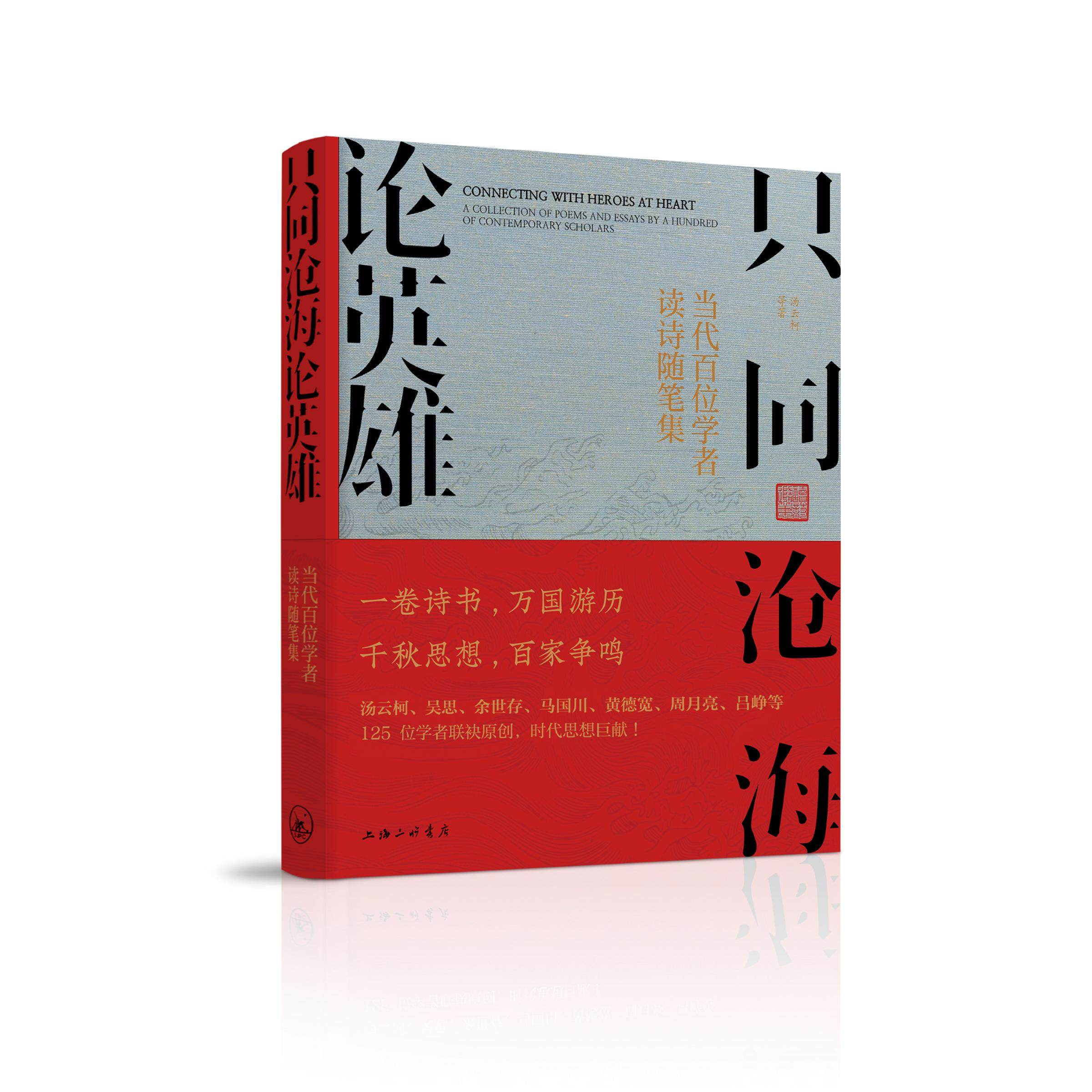 只同沧海论英雄：当代百名学者读诗随笔集 汤云柯 著  上海三联书店 9787542687234