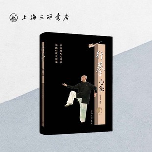 【签名本】《行拳心法》庄英豪 编著（附赠新编《行拳心法之精要》及杨氏、吴氏、孙氏太极拳心法教程视频）上海三联书店 太极拳