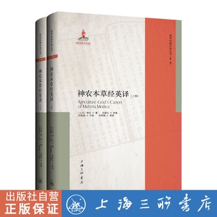 神农 上海三联书店9787542678058 神农本草经英译 上古 考据中草药大全书中医书籍养生书国学经典 外译丛书 孙星衍 上下册 著