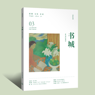 【现货】《书城》杂志 2025年03月号 （第二二四期）
