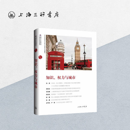 知识、权力与城市 苏智良 陈恒 编  都市文化研究  西方城市史 中文社会科学引文索引(CSSCI)来源集刊上海三联书店9787542679024