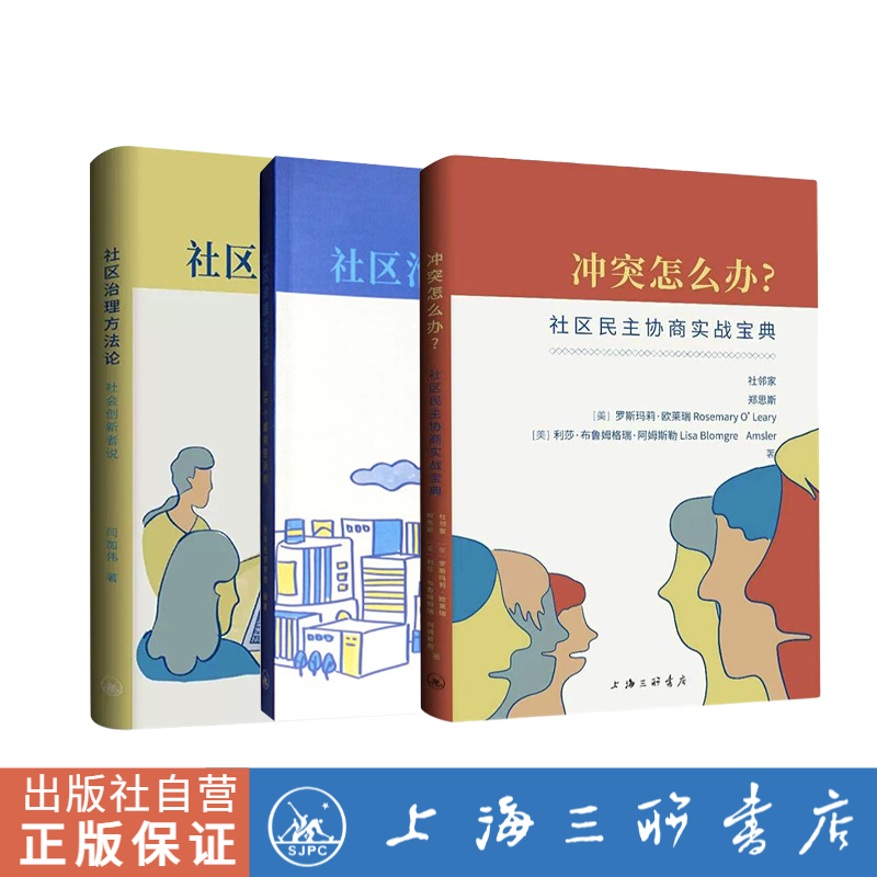 社区治理方法论 天平社邻学院编著 闫加伟著 9787542667427