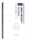 上海三联书店 著 9787542684622 丁常云 道教宫观管理与团体建设