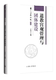 上海三联书店 著 9787542684622 丁常云 道教宫观管理与团体建设