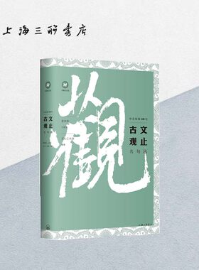 古文观止名句经典100上海