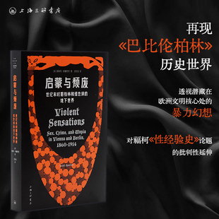 启蒙与颓废：世纪末时期柏林和维也纳的地下世界 【美】斯科特·斯佩克特（Scott Spector） 著 上海三联书店 9787542689276