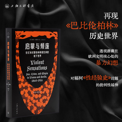 启蒙与颓废：世纪末时期柏林和维也纳的地下世界 【美】斯科特·斯佩克特（Scott Spector） 著 上海三联书店 9787542689276