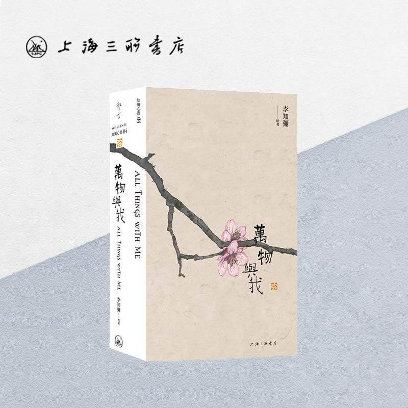万物与我 新水墨国潮之美 知彌心画04 万物与我的时光印痕 李知彌（著） 上海三联书店  9787542672322