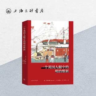 一个英国人眼中的明治维新 【英】亨利·戴尔 著 上海三联书店 9787542684189