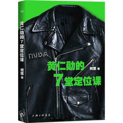 黄仁勋的7堂定位课 柯恩 著 上海三联书店 9787542692856