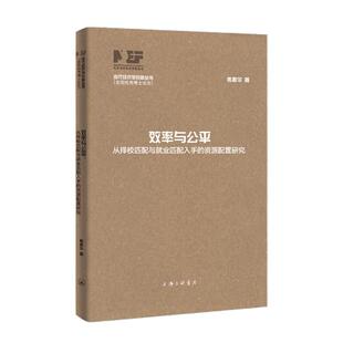 效率与公平:从择校匹配与就业匹配入手的资源配置研究 焦振华 著 上海三联书店 9787542690173