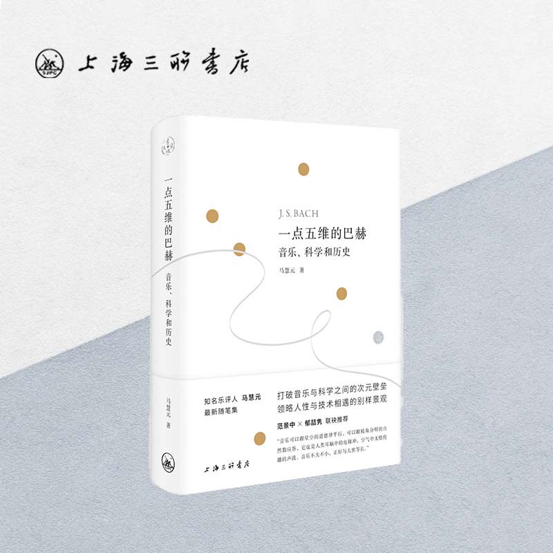 一点五维的巴赫：音乐、科学和历史 马慧元 著 上海三联书店 9787542683946