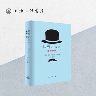 队列之末IV-最后一岗 福特·马多克斯·福特 （著） 曹洁然 （译） 上海三联书店 9787542656261