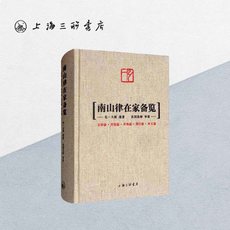 南山律在家备览 弘一大师 遗著 良因法师 导读 律藏研究 佛法 李叔同 佛教史 适合出家人学习 上海三联书店 9787542668202