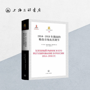 1914-1918年俄国的粮食市场及其调节 尼古拉·德米特里耶维奇·康德拉季耶夫 著 上海三联书店 9787542675231