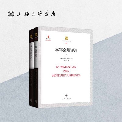 绝版复活 | 本笃会规评注(上下)  中世纪  中文拉丁文对照 【奥】米歇尔·普契卡 著 上海三联书店 9787542654410上海三联人文经典