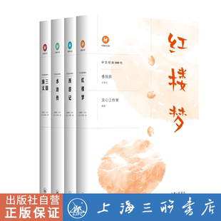 【全四册】中文经典100句 四大名著原著正版 红楼梦正版原著赏析 马玉炜推荐 红楼梦 小学生版上海三联书店