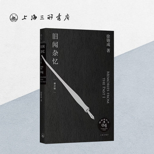 旧闻杂忆 （修订版） 徐铸成 著 上海三联书店 9787542677280