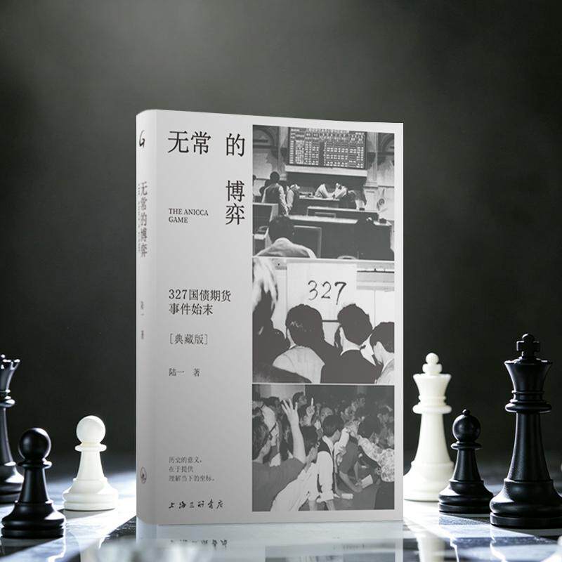无常的博弈：327国债期货事件始末（典藏版） 陆一 著 上海三联书店 9787542692047