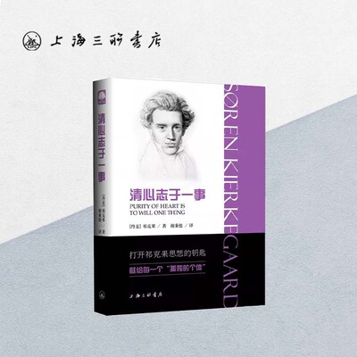 清心志于一事 祁克果 著 克尔凯郭尔 存在主义哲学之父 人物传记 宗教Søren Kierkegaard上海三联书店 9787542657961