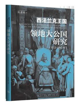 西法兰克王国（843-987）领地大公国研究 陈素娟 著 上海三联书店 9787542690883