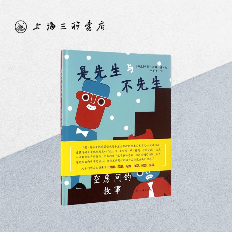 是先生与不先生 空房间的故事 【挪威】卡莉&middot;斯塔 绘本 上海三联书店 9787542657510